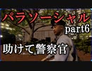 【Parasocial】パソコンを使っていると背後から恐怖が襲ってくるゲームpart6【ホラー】
