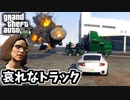 【GTA5 検証】飛行場で無意味に爆死するトラック運転手を救うことはできるのか（ファイナル・カット）