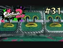 【字幕プレイ】トリガーハッピーが贈るSplatoon2 #31