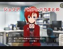 【ミリシタ】ジュリア バカPorバカ まとめ