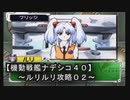 【機動戦艦ナデシコ４０】《ルリルリ攻略０２》第二章クリア