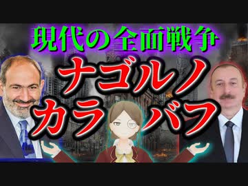 知識０から知る【ナゴルノカラバフ紛争】アゼルバイジャンとアルメニアの戦争とロシアの弱体化をマザランが超分かりやすく解説！