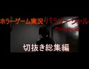 (ホラーゲーム実況)総集編 Parasocial  パラソーシャル