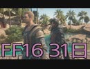 【ファイナルファンタジー16】ドミナント生活　31日目【後編】
