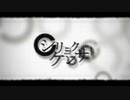 【歌ってみた】シリョクケンサ