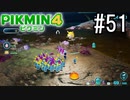 PIKMIN4-ピクミン- 実況プレイ #51