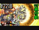 【英傑大戦】 決めるぞ！下剋上 #2218 vs萩の松