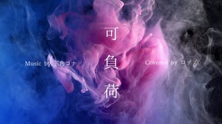 可負荷 Covered by ロップ