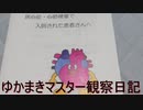 マスター観察日記 ９月１１日週 １８日週