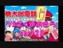 桃太郎電鉄Gさくまあきらと99年part28【プレイ動画】