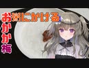 【梅おかか】おかゆをちょいアレンジでおいしく健康に【VOICEVOXクッキング】