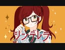 シンデレラ 歌ってみた / めがない みさき