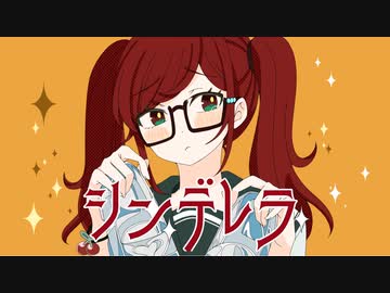 シンデレラ 歌ってみた / めがない みさき
