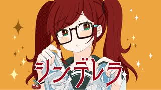 シンデレラ 歌ってみた / めがない みさき