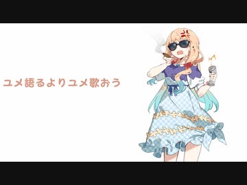 【cover】ユメ語るよりユメ歌おう feat.桜乃そら