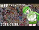 日刊トップテン！VOCALOID＆something【日刊ぼかさん2023.09.25】
