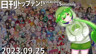 日刊トップテン！VOCALOID＆something【日刊ぼかさん2023.09.25】