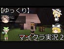 【ゆっくり】マイクラ実況２