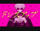 【ニコカラ】ドレスアップ【off vocal】