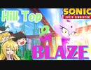 【ゆっくり＆VOICEROID実況】ヒルトップ復活！＆ブレイズ登場！【SonicSpeedSimulator】