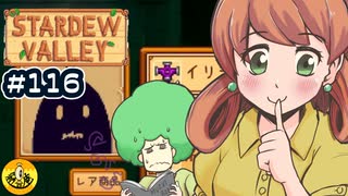 【初見実況】　納豆がいく　StardewValley　#116