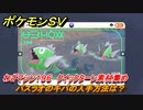ポケモンＳＶ　わざマシン１９６　クイックターン素材集め　バスラオのキバの入手方法は？　＃２７８　【DLCゼロの秘宝　碧の仮面・藍の円盤】