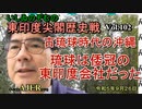 東印度尖閣歴史戰「古琉球時代の沖繩、琉球は倭寇の東印度會社だった(102)」(前半)いしゐのぞむ AJER2023.9.26(4)