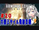 新兵あかりイレギュラーを目指す！part20（AC6）