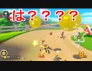 #24ラグ過ぎるだろ、このゲームゥゥ！【マリオカート8デラックス】