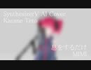 #28 息をするだけ - MIMI covered by 重音テト【SynthesizerV AI】NSTL