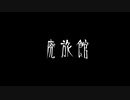 【音読】AI 怪談013「廃旅館」
