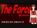 【MEIKO】Ｔｈｅ Ｆｏｒｃｅ【カバー曲】