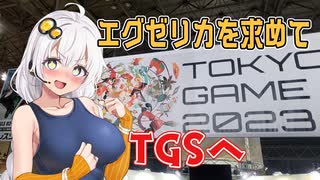 TGS2023で『トリガーハート　エグゼリカ』を遊んだあかりちゃん