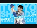 【毎日投稿6日目】トウキョウ・シャンディ・ランデヴ 踊ってみた【憂】