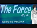 【PIKO】Ｔｈｅ Ｆｏｒｃｅ【カバー曲】