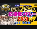 【2023】 阪神タイガース応援歌メドレー ARE決定版