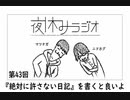 夜休みラジオ 第四十三回「『絶対に許さない日記」を書くと良いよ」