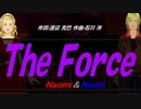 【Naomi＆Naoki】Ｔｈｅ Ｆｏｒｃｅ【カバー曲】