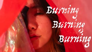 【オリジナル振り付け】Burning Burning Burning【せぶこ/踊ってみた】