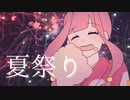 琴葉茜が【夏祭り】を歌ってくれたよ！