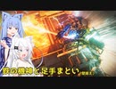 【ARMORED CORE Ⅵ】鉄の機神と足手纏い_Act04-壁越え-【A.I.VOICE遊劇場？】
