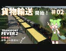 【Transport Fever 2】沖縄県に世界一の鉄道を！Part2 貨物輸送開始！【VOICEVOX】