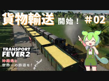 【Transport Fever 2】沖縄県に世界一の鉄道を！Part2 貨物輸送開始！【VOICEVOX】