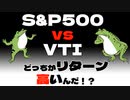 【セミリタイア】S&P500 vs VTIどっちがリターン高いんだ！？【fire】