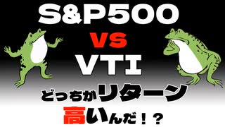 【セミリタイア】S&P500 vs VTIどっちがリターン高いんだ！？【fire】