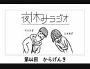 夜休みラジオ 第四十四回「からげんき」