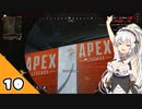 ハンドガンナーあかりが行く！～APEX LEGENDS～#10