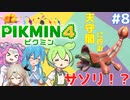 【製品版】ずんだもんはレスキュー隊員！#8【ピクミン4実況】