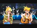 東京青春鎮魂歌/黄えんぴつ(鏡音リン・鏡音レン)