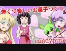 【日本語字幕付】怖くて楽しいお菓子づくり【candypink】【ボイロ実況/VOICEROID実況】【ホラーゲーム】【結月ゆかり】【ずんだもん】【弦巻マキ】